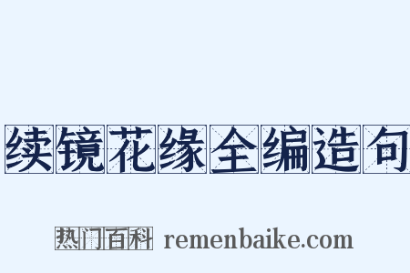 续镜花缘全编造句是什么意思的图片